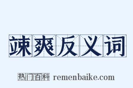 竦爽反义词是什么意思的图片